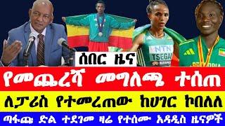 ለፓሪስ ኦሎምፒክ የተመረጠው ኮበለለ የመጨረሻ መግለጫ ተሰጠ የዛሬ ስፖርት ዜናዎች | Ethiopian athletics news | paris olympics 2024