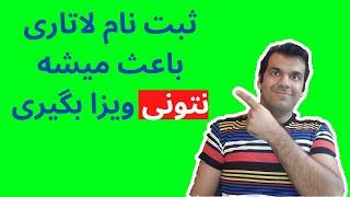 ریجکت ویزای تحصیلی یا سایر ویزاها پس از ثبت نام لاتاری ۲۰۲۴ : با دقت و کامل ببینید تا ضرر نکنید