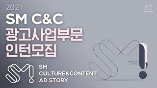 SM C&C 광고사업부문 인턴 모집! (~9/14까지)