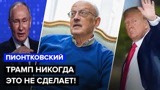 ПИОНТКОВСКИЙ: Трамп и Путин имеют ПЛАН на УКРАИНУ / Недовольство Кремлем НАРАСТАЕТ