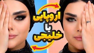 آموزش میکاپ اسموکی خلیجی و اسموکی اروپایی؟ لی لی رضایی | europe smokey makeup