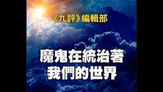 魔鬼在统治我们的世界（1） 前言及绪论 【魔鬼在统治我们的世界】