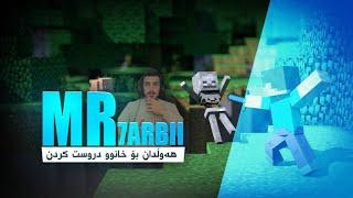 هه ولدان بؤ خانوو دروستكردن  Minecraft Part 1