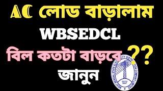 লোড বাড়ালে বিল কতটা বাড়ে ?? WBSEDCL ! Bill Amount After Load Extension WBSEDCL