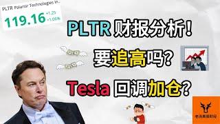 Palantir财报分析! 要追高吗? Tesla回调加仓?【美股分析】