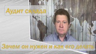 Аудит склада и для чего он нужен, сколько времени нужно, и сколько это стоит