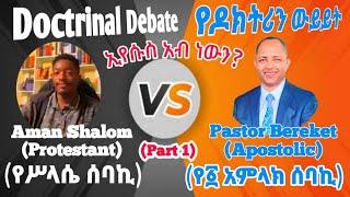 ኢየሱስ አብ ነው? የዶክትሪን ውይይት|Doctrinal Debate|ክፍል አንድ| Aman Shalom & Pastor Bereket|