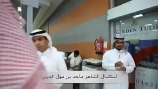 استقبال ماجد بن مهل الحربي .. من مطار القصيم