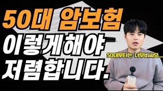 50대보험설계 보험료 부담되시죠? 이렇게 준비하면 100점입니다.!