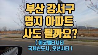 부산 강서구 명지 에코델타시티 국제신도시 오션시티 입지분석 및 호재 전망