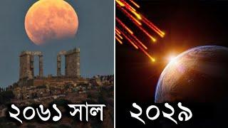 এই মহাকাশীয় ঘটনাগুলো আপনি জীবনে একবারই দেখতে পাবেন | Strange Astronomical Events in Bangla