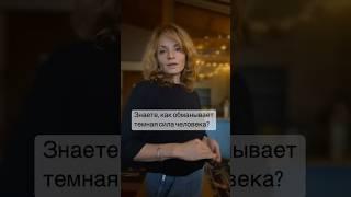 Как обманывает темная сила человека. #духовнаяпсихология #духовныйпсихолог #предназначение