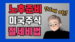 미국 주식 세금 l 양도세 절세 방법 l 세금, 수수료 이해하기
