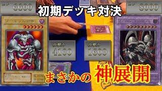 Duel with only old cards【Yu-Gi-Oh!】