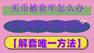 #合约交易教程##合约网格策略,#怎么炒币。#okx下载 #交易策略完整攻略|#合约对冲策略##挂机赚钱 网格交易法的飞升版本 套利是什麽 持仓数量。币安IEO#高胜率,交易所带单真实性如何