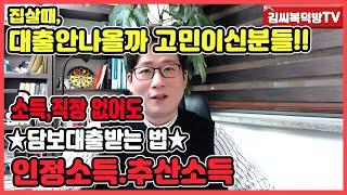 소득,직장없어도 부동산담보대출 받는법!! - [김씨복덕방TV]