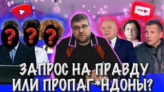 Запрос на правду? Или пропаг*ндоны?