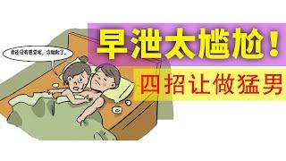 男人早泄“太尴尬”，总是被妻子“嘲讽”？四大绝招助你解“男”言之隐，太好用了