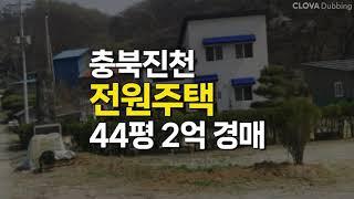 충북 진천 전원주택 매매 경매 (건물 44평 토지 166평)