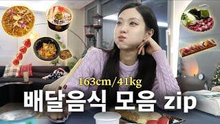 모태마름 인간이 시켜먹는 배달음식 모음zip 존맛탱 배달 맛집 탈탈 소개해드려용(Eng)