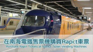 在南海電鐵自動售票機購買特急Rapit優惠票 (Purchase Rapi:t Tickets at Nankai Ticket Vending Machines)