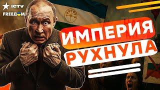  БАШКИРЫ не ВЫДЕРЖАЛИ! Путин НЕ СПРАВЛЯЕТСЯ с ПРОТЕСТАМИ! ОГРОМНЫЕ потери ДОВЕЛИ до ЖУТИ РОССИЯН