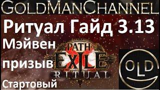 Ритуал Гайд Обзор Path of Exile Ritual 3.13 Мэйвен призыв Maven Стартовый poe пое