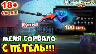 ТАКОГО Я НЕ ОЖИДАЛ!Купил 100 шт. МИСТИКОВ за 38 000Что получил? в WoT Blitz 2024 | WOT-GSN