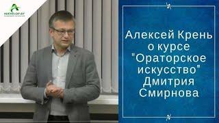 Алексей Крень о курсе "Ораторское искусство" Дмитрия Смирнова