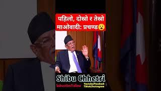1st, 2nd & 3rd local bodies are maoist: Prachanda #shibuchhetri #prachanda #chitwan #maoist #प्रचण्ड