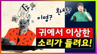 원치않는 소리가 귓전을 맴돌 때. 귀에서 이상한 소리가 들려요. 환청의 원인과 치료 [한의학박사 김순렬] CNC한의원