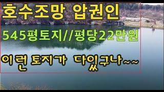 (호수바로 앞 토지)양평군 지평면 호수옆에 바로접한 수려한 전망의 토지입니다. 농막설치하시고 낙시를 즐기실 분께 추천드립니다. 특별한 토지입니다. 꼭 선점하세요