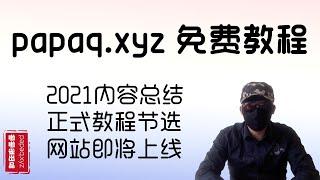 啪啪雀网站教程内容节选。网站在重做教程在重录，敬请期待2022