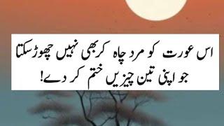 Mard Us Aurat ko chah kar bhi nahi chorta |Relationship quotes,|Meno poetry