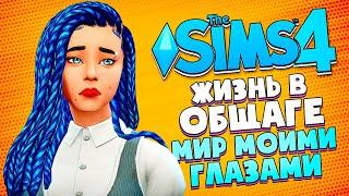 ТРУДНАЯ ЖИЗНЬ В ОБЩАГЕ - The Sims 4 (Симс 4 МИР МОИМИ ГЛАЗАМИ #25)