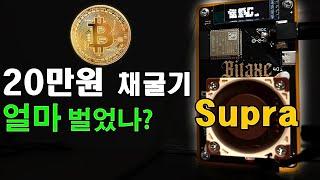 BITAXE (1편) 20만원 비트코인 채굴기, 10일간 얼마나 채굴했나? 후기인증 #비트코인 #btc #mining