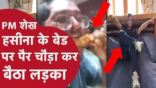 बांग्लादेश के स्टूडेंट्स खुशी में PM House में की Chicken Party, बेड पर सोते हुए पीएम को किया चैलेंज