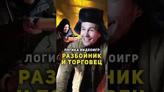 ⭐ Логика Видеоигр - ТОРГОВЕЦ и РАЗБОЙНИК | #метро2033 #логикавидеоигр #сталкер #назариум #видеоигры