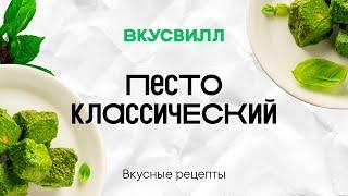 Песто классический | Рецепт кулинара ВкусВилл