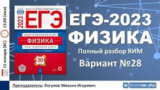  ЕГЭ-2023 по физике. Разбор варианта №28 (Демидова М.Ю., 30 вариантов, ФИПИ, 2023)