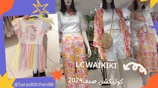 جولة في محل Lc Waikiki كوليكشن صيف 2024 بناتي/ سيتي سنتر  #صيف2024 #lc_waikiki