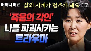 [#어쩌다어른] (80분) 삶을 통째로 뒤흔드는 트라우마 경험은 한 번이지만 기억은 무한 반복되는 더더욱 끔찍한 나날들