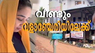 വീണ്ടും വളാഞ്ചേരി പോവേണ്ട അവസ്ഥ ആണ്//താത്ത വിരുന്നു നിക്കാൻ വന്ന വിശേഷം#cooltimeswithme#familyvlog