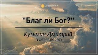 03 февраля 2019. Дмитрий Кузьмин. Цикл проповедей "Культура царства " Часть 1. "Благ ли Бог?"