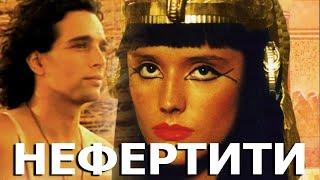 Нефертити (1995)