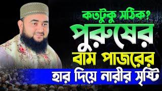 স্বামীর পজরের হার দিয়ে স্ত্রীর সৃষ্টি | Mustafiz Rahmani | মুস্তাফিজ রহমানী New Waz Mahfil 2024