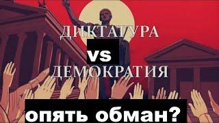 Диктатура/Демократия/Тоталитаризм/Авторитаризм/Подмена понятий/Разоблачения совр.фриков-политологов