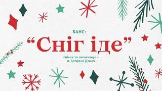 Банс «Сніг іде» від спільноти «СКАРБ»