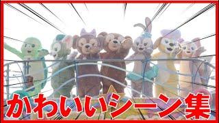 ºoº TDS 東京ディズニーシー ダッフィー＆フレンズのスマイル＆ファン かわいいシーン特集 Duffy and Friends' Smile and Fun cute scene select