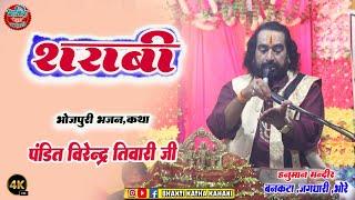 Pandit Virendra Tiwari ka Bhagawat Katha ये भोजपुरी कथा , सुनकर दारू पीना छोड़ दोगे #विरेंद्र तिवारी